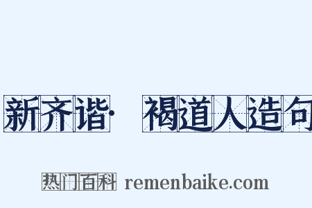 新齐谐·褐道人造句是什么意思的图片